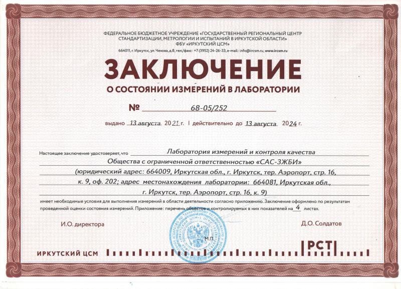 Заключение о состоянии измерений в лаборатории №68-05/252 от 13.08.2021 г.