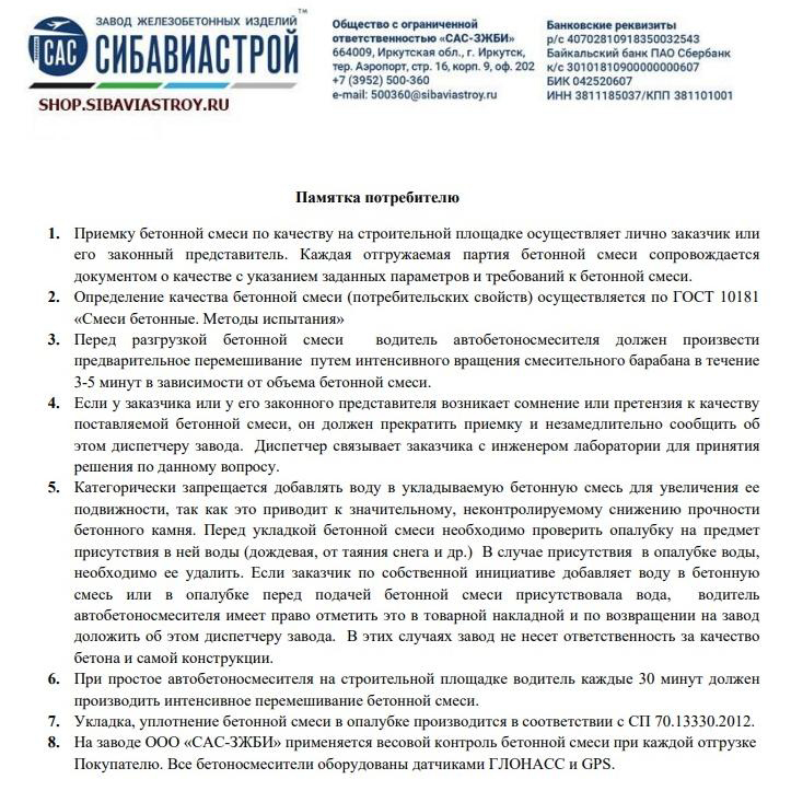 Памятка потребителю по уходу за бетоном                   Памятка потребителю по уходу за бетоном